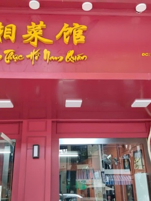Hộ Kinh Doanh Ẩm Thực Hồ Nam Quán